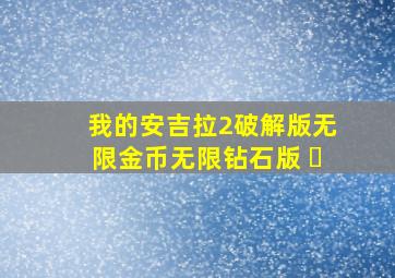 我的安吉拉2破解版无限金币无限钻石版 ظ